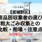 【宮城野区】不用品回収業者の選び方｜粗大ごみ収集との比較・相場・注意点